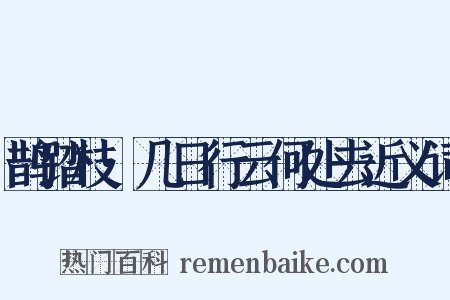 鹊踏枝·几日行云何处去近义词是什么意思的图片